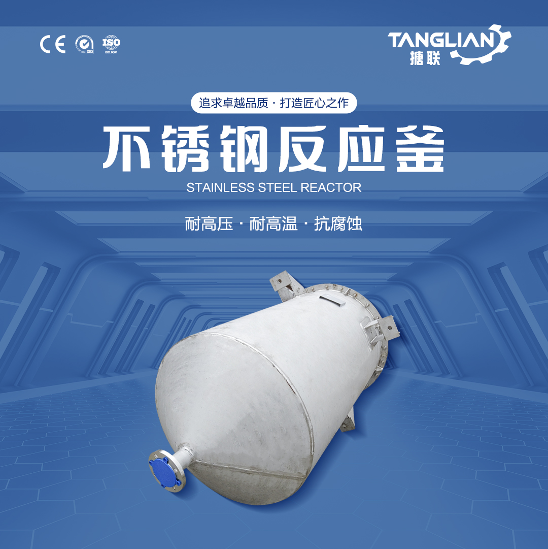 不銹鋼反應(yīng)釜(圖1) 網(wǎng)站1詳情頁(yè)新版-不銹鋼反應(yīng)釜_01.jpg