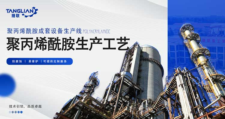 聚丙烯酰胺生產(chǎn)線工藝設(shè)計(jì)(圖1) 生產(chǎn)線2—聚丙烯酰胺-(1).jpg