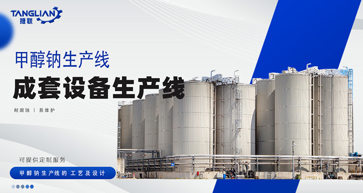 甲醇鈉生產(chǎn)線工藝設(shè)計(jì)(圖1) 甲醇鈉-(1).jpg